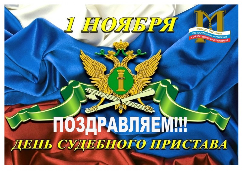 День Фссп России 1 Ноября Поздравление