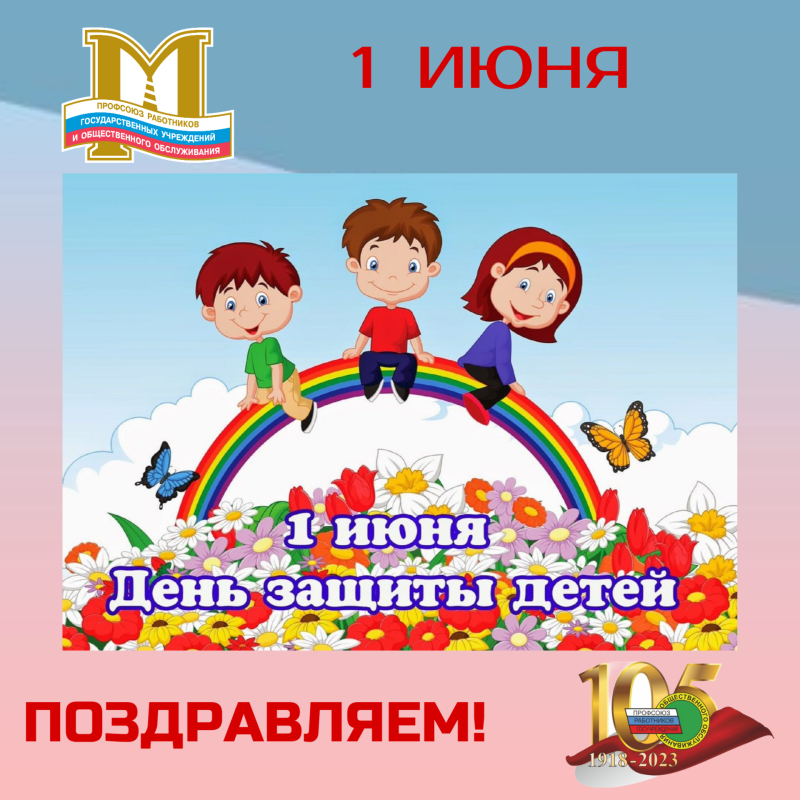 1 июня в московском. 1 Июня день защиты детей. С днем защиты детей открытки. С днем защиты детей поздравление. 1 Июня день защиты детей поздравления.